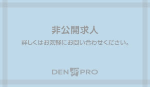 [非公開求人 No.196]