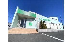 医療法人社団智尚会　たなか歯科医院
