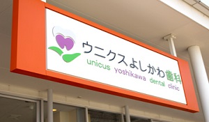 医療法人PIC　ウニクスよしかわ歯科