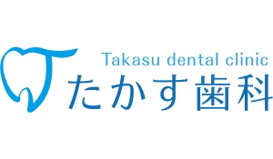 たかす歯科