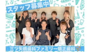 三ツ矢橋歯科ファミリー矯正歯科