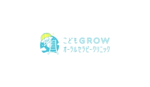 こどもGROWオーラルセラピークリニック