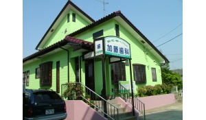 加藤歯科医院