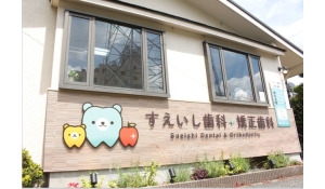 すえいし歯科矯正歯科