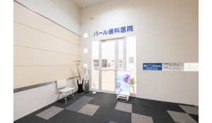 医療法人社団翠聖会　医療法人社団　翠聖会　パール歯科与野