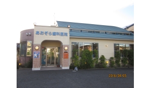 あおぞら歯科医院