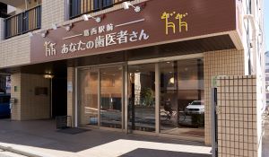 葛西駅前あなたの歯医者さん 矯正歯科