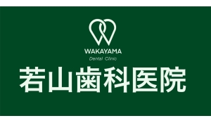 医療法人　BWY　医療法人　若山歯科