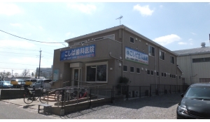 医療法人社団慶學会こしば歯科医院