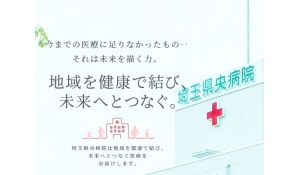 医療法人財団　聖蹟会 　 埼玉県央病院