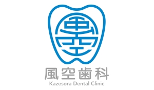 風空歯科