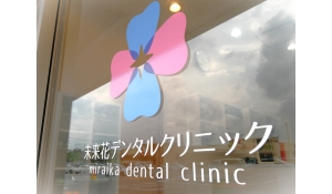 未来花デンタルクリニック
