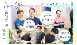 医療法人社団デンタルケアコミュニティ　フォレストデンタル千葉