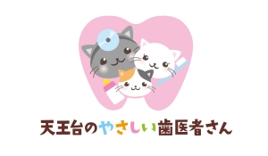 天王台のやさしい歯医者さん