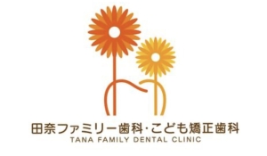 田奈ファミリー歯科・こども矯正歯科