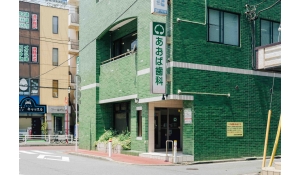 医療法人社団　朝日緑志会　　あおば歯科医院