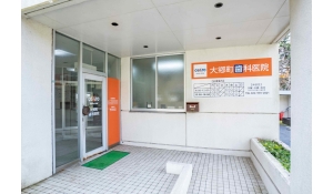 医療法人社団青葉会　大郷町歯科医院