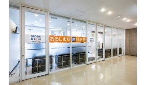 医療法人社団青葉会　おろしまち歯科医院