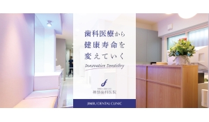 医療法人社団GOD　神部歯科医院