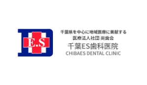 医療法人社団尚歯会　医療法人社団尚歯会　千葉ES歯科医院