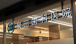 泉田歯科医院守口市駅前診療所