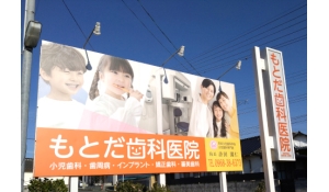 医療法人孔仁会　もとだ歯科医院