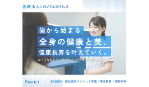 医療法人LOVE&SMILE　友枝歯科・矯正歯科クリニック