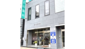 医療法人立山　立山歯科クリニック