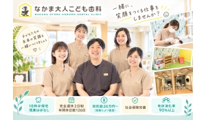 医療法人　隆和会　なかま大人こども歯科