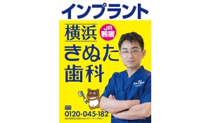 医療法人社団きぬた会　きぬた歯科　横浜きぬた歯科