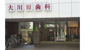 大川原歯科