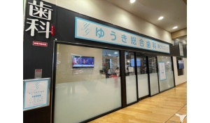 医療法人社団　有心会　ゆうき総合歯科蕨クリニック
